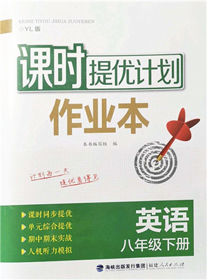 福建人民出版社2022课时提优计划作业本八年级英语下册YL译林版答案