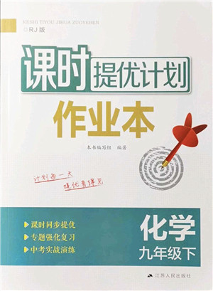 江苏人民出版社2022课时提优计划作业本九年级化学下册RJ人教版答案