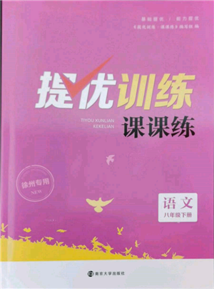 南京大学出版社2022提优训练课课练八年级下册语文人教版徐州专版参考答案