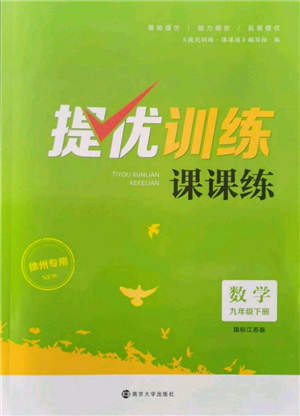 南京大学出版社2022提优训练课课练九年级下册数学江苏版徐州专版参考答案