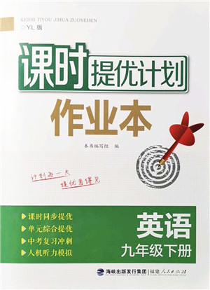 福建人民出版社2022课时提优计划作业本九年级英语下册YL译林版答案