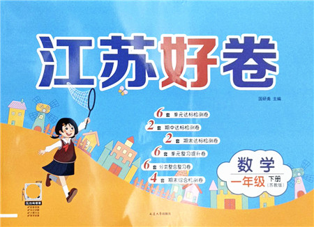 延边大学出版社2022江苏好卷一年级数学下册苏教版答案