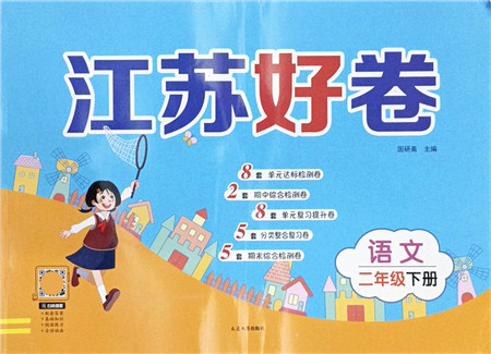 延边大学出版社2022江苏好卷二年级语文下册人教版答案