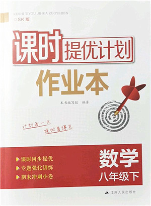 江苏人民出版社2022课时提优计划作业本八年级数学下册SK苏科版答案 江苏人民出版社2022课时提优计划作业本八年级数学下册SK苏科版答案