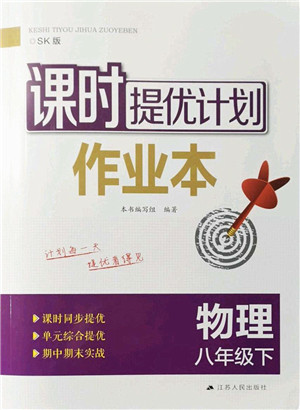 江苏人民出版社2022课时提优计划作业本八年级物理下册SK苏科版答案 江苏人民出版社2022课时提优计划作业本八年级物理下册SK苏科版答案
