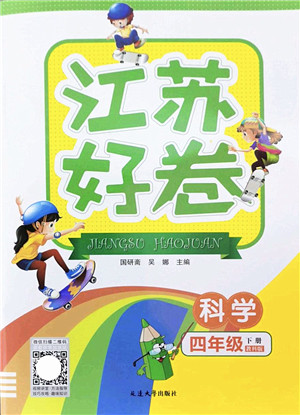 延边大学出版社2022江苏好卷四年级科学下册教科版答案