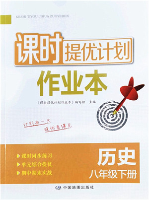 中国地图出版社2022课时提优计划作业本八年级历史下册人教版答案