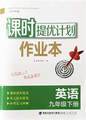 福建人民出版社2022课时提优计划作业本九年级英语下册译林版苏州专版答案