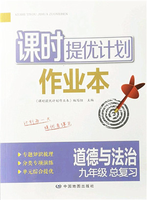 中国地图出版社2022课时提优计划作业本九年级道德与法治总复习人教版答案