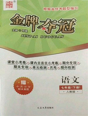 延边大学出版社2022点石成金金牌夺冠七年级下册语文人教版参考答案