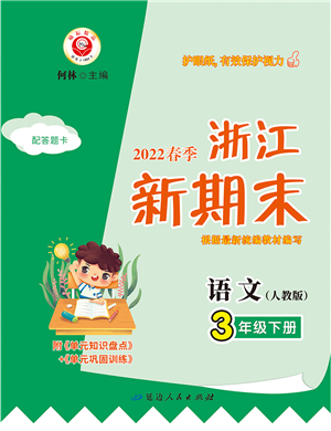 延边人民出版社2022浙江新期末三年级语文下册人教版答案