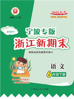 延边人民出版社2022浙江新期末六年级语文下册人教版宁波专版答案