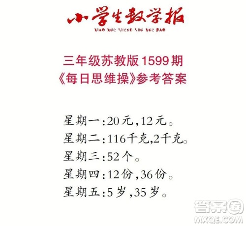 2022春小学生数学报三年级第1599期答案