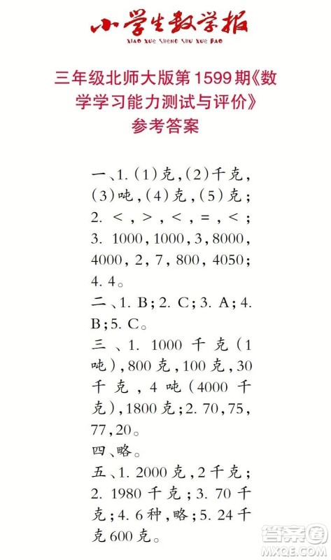 2022春小学生数学报三年级第1599期答案