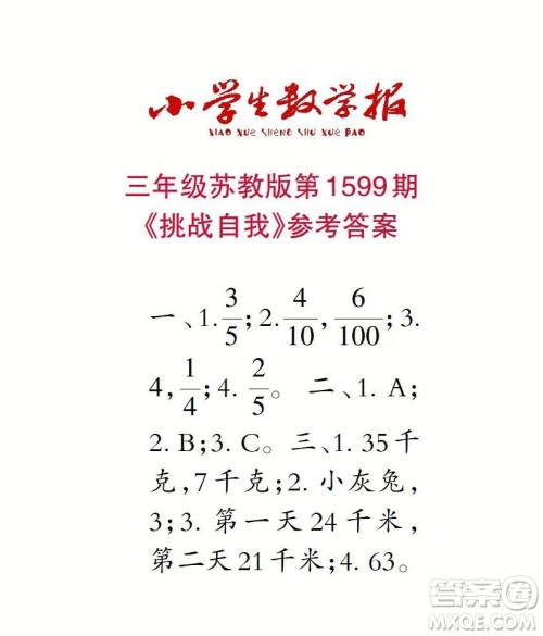 2022春小学生数学报三年级第1599期答案