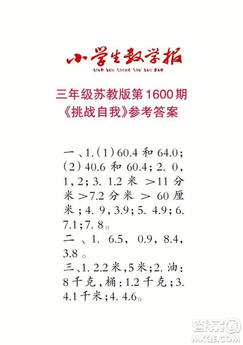 2022春小学生数学报三年级第1600期答案