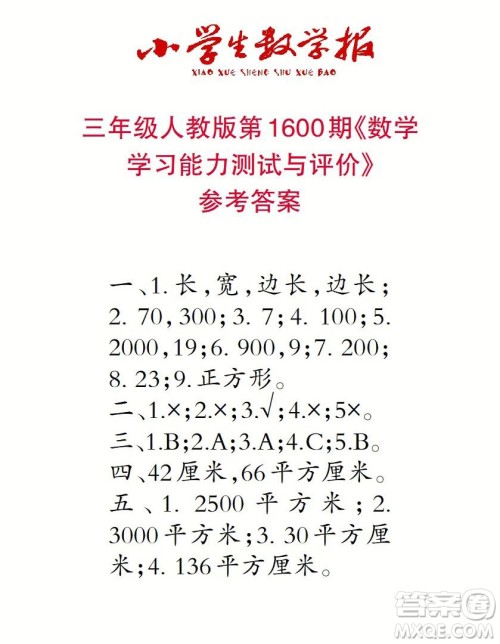 2022春小学生数学报三年级第1600期答案