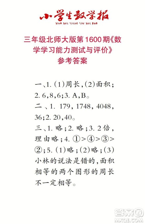 2022春小学生数学报三年级第1600期答案