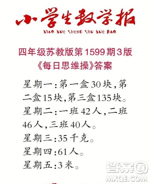 2022春小学生数学报四年级第1599期答案