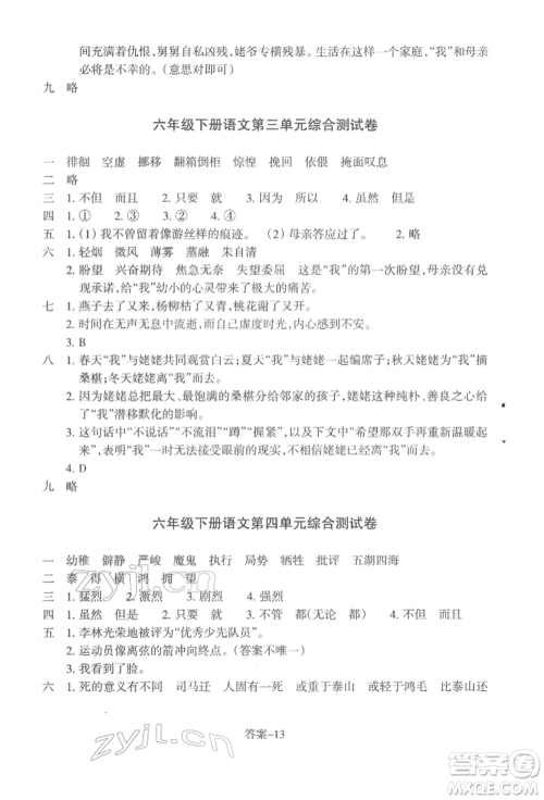 浙江少年儿童出版社2022每课一练六年级下册语文人教版参考答案 浙江少年儿童出版社2022每课一练六年级下册语文人教版参考答案