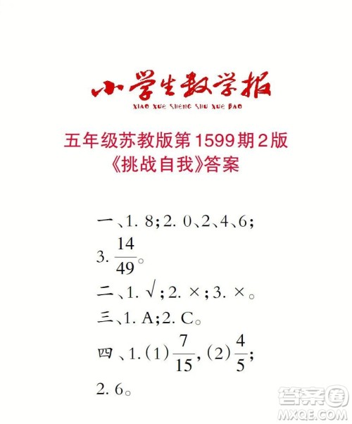 2022春小学生数学报五年级第1599期答案