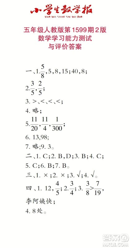 2022春小学生数学报五年级第1599期答案
