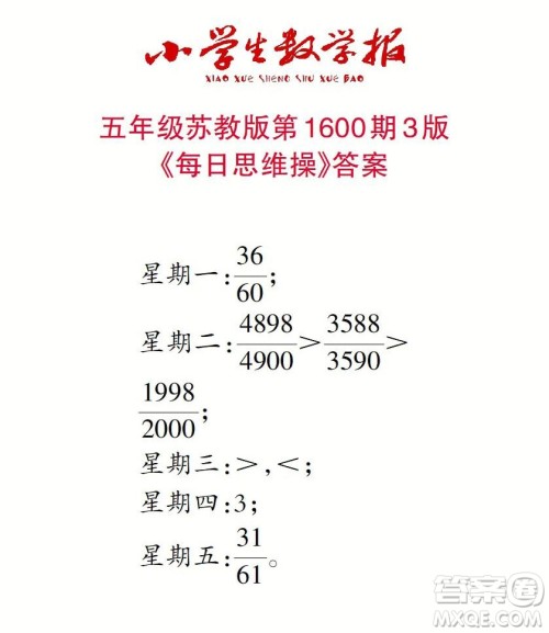 2022春小学生数学报五年级第1600期答案