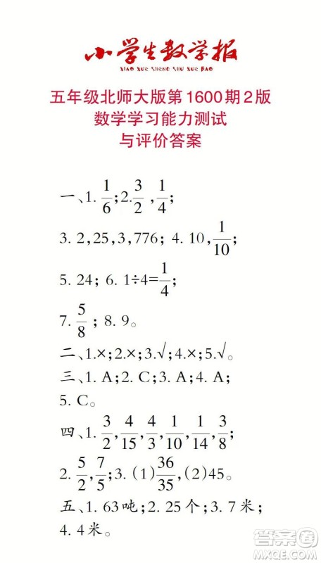 2022春小学生数学报五年级第1600期答案