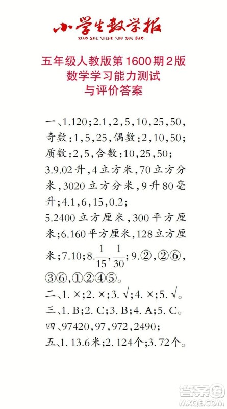 2022春小学生数学报五年级第1600期答案