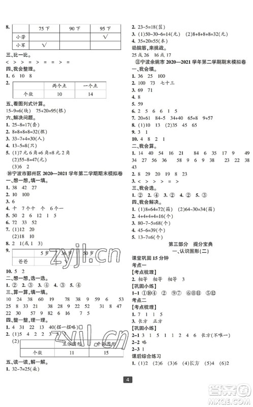 延边人民出版社2022浙江新期末一年级数学下册人教版宁波专版答案