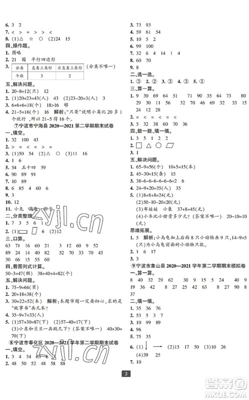 延边人民出版社2022浙江新期末一年级数学下册人教版宁波专版答案