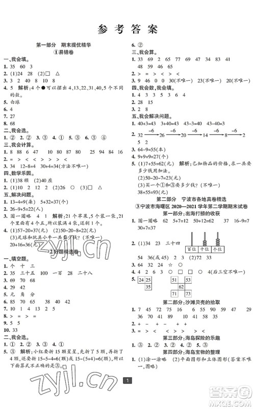 延边人民出版社2022浙江新期末一年级数学下册人教版宁波专版答案