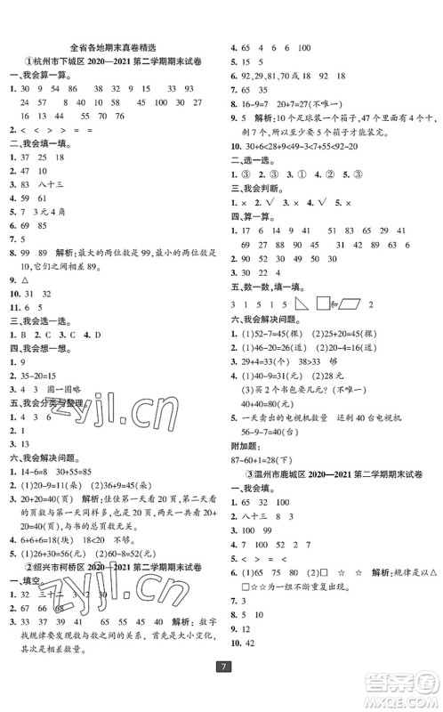 延边人民出版社2022浙江新期末一年级数学下册人教版宁波专版答案