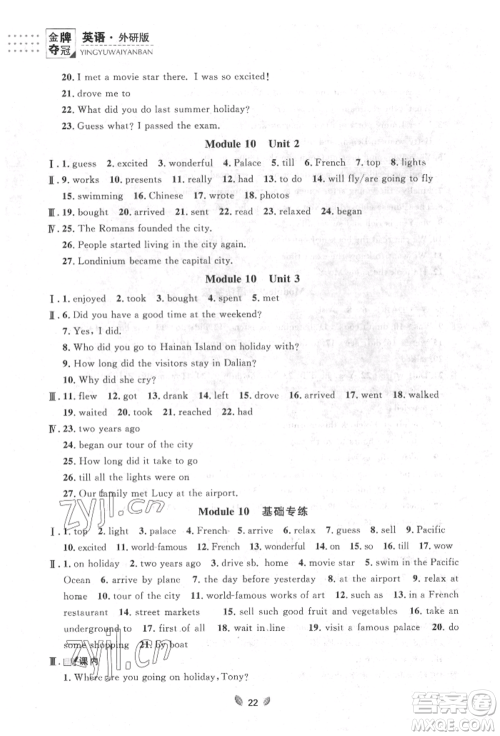 延边大学出版社2022点石成金金牌夺冠七年级下册英语外研版参考答案