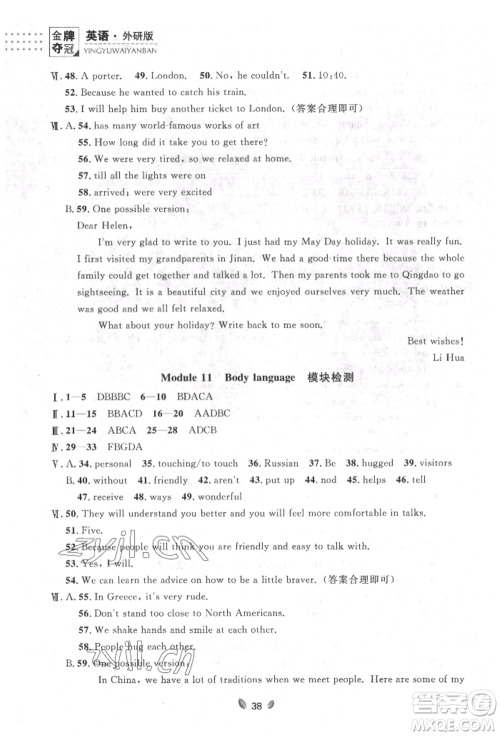 延边大学出版社2022点石成金金牌夺冠七年级下册英语外研版参考答案