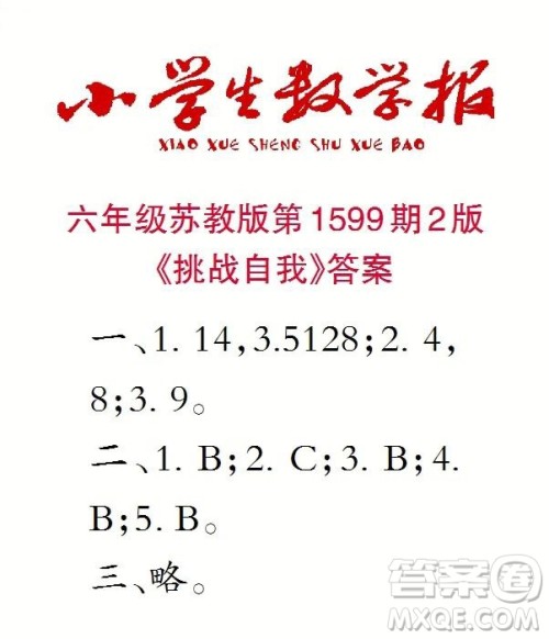 2022春小学生数学报六年级第1599期答案