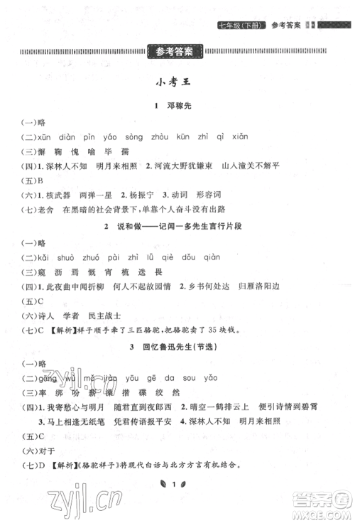 延边大学出版社2022点石成金金牌夺冠七年级下册语文人教版参考答案