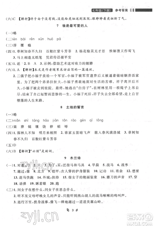 延边大学出版社2022点石成金金牌夺冠七年级下册语文人教版参考答案 延边大学出版社2022点石成金金牌夺冠七年级下册语文人教版参考答案