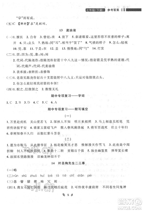 延边大学出版社2022点石成金金牌夺冠七年级下册语文人教版参考答案