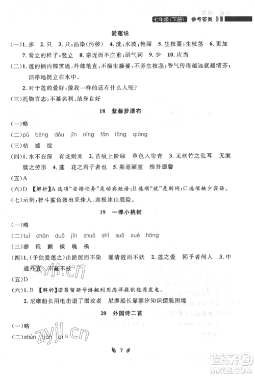 延边大学出版社2022点石成金金牌夺冠七年级下册语文人教版参考答案 延边大学出版社2022点石成金金牌夺冠七年级下册语文人教版参考答案