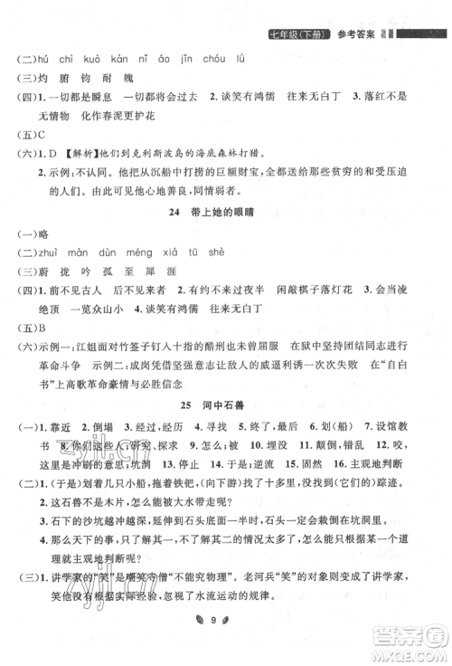 延边大学出版社2022点石成金金牌夺冠七年级下册语文人教版参考答案