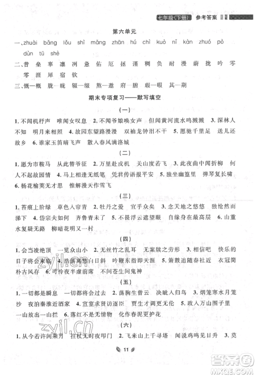 延边大学出版社2022点石成金金牌夺冠七年级下册语文人教版参考答案 延边大学出版社2022点石成金金牌夺冠七年级下册语文人教版参考答案