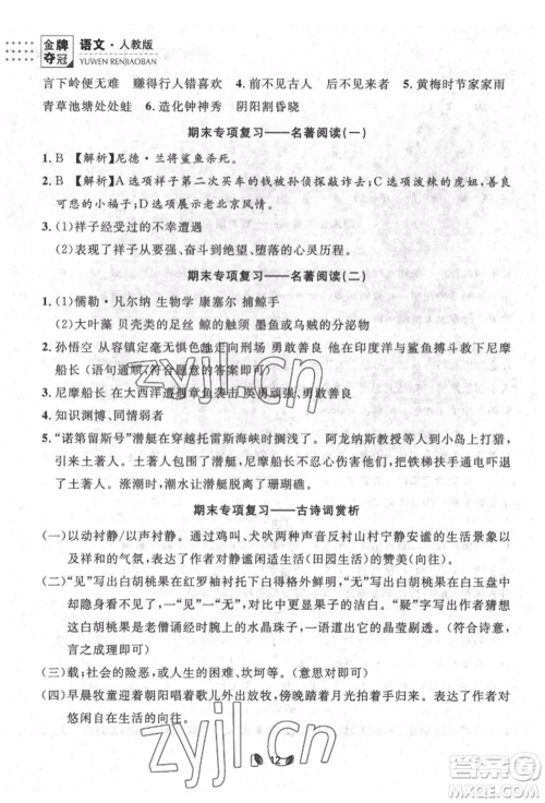 延边大学出版社2022点石成金金牌夺冠七年级下册语文人教版参考答案