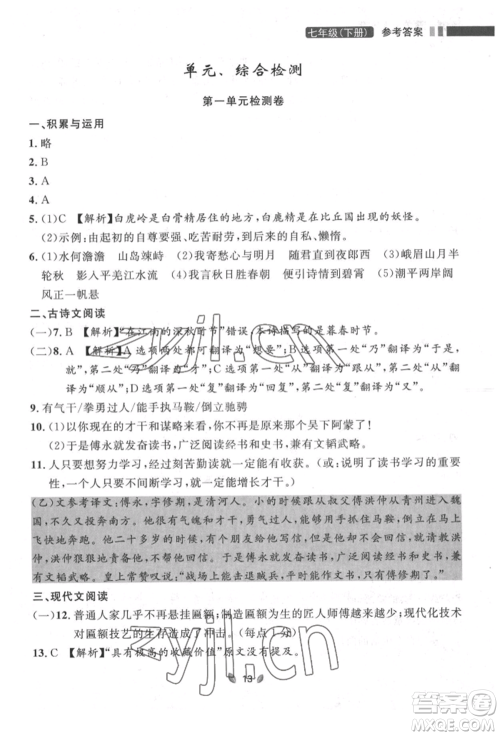 延边大学出版社2022点石成金金牌夺冠七年级下册语文人教版参考答案 延边大学出版社2022点石成金金牌夺冠七年级下册语文人教版参考答案