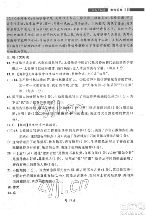 延边大学出版社2022点石成金金牌夺冠七年级下册语文人教版参考答案 延边大学出版社2022点石成金金牌夺冠七年级下册语文人教版参考答案