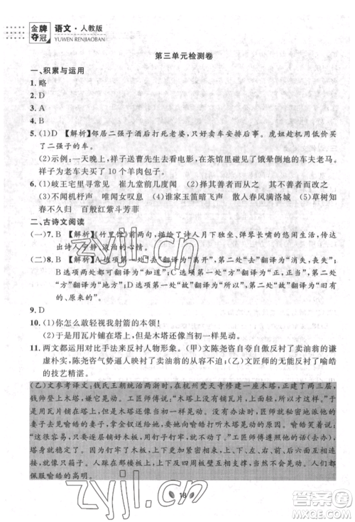 延边大学出版社2022点石成金金牌夺冠七年级下册语文人教版参考答案