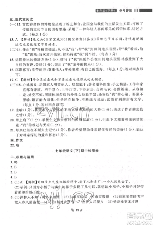 延边大学出版社2022点石成金金牌夺冠七年级下册语文人教版参考答案