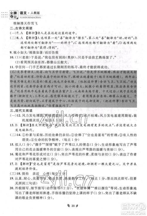 延边大学出版社2022点石成金金牌夺冠七年级下册语文人教版参考答案