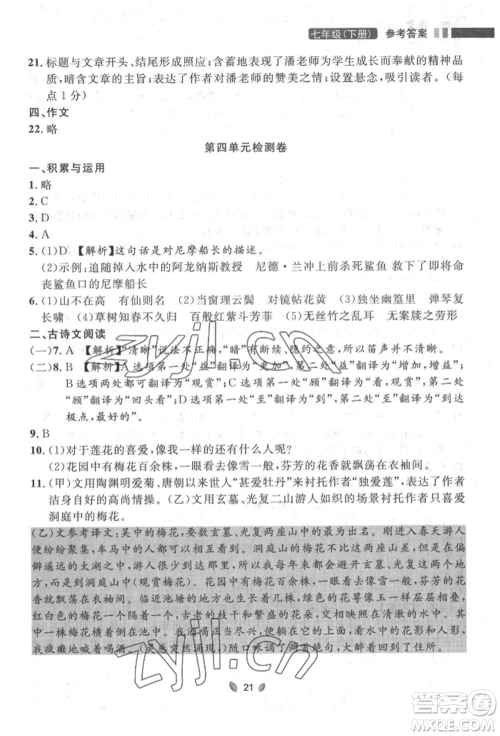 延边大学出版社2022点石成金金牌夺冠七年级下册语文人教版参考答案