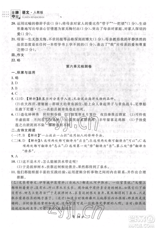 延边大学出版社2022点石成金金牌夺冠七年级下册语文人教版参考答案